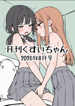 くすいちゃん 月刊くすいちゃん_2026年8月号 [AI生成] [AI Generated]