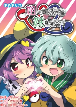 (C80) [Colomonyu (Eromame)] Ane no Kawaisa de Imouto ga Yabai  | 姐姐可愛到妹妹都沒辦法(Touhou Project)[Chinese] [明稿昨拖漢化組]