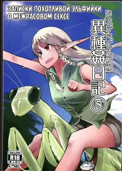 [Metamor (Ryo)] Dosukebe Elf no Ishukan Nikki 5 | Записки похотливой эльфийки о межрасовом сексе 5 [Russian] [Mentor888]