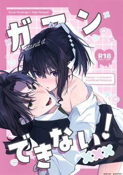 (Ubatte Kamakura GW2025) [Rock Salt (Ganen)] Gaman Dekinai! - I can't stand it (Nige Jouzu no Wakagimi) 作品封面