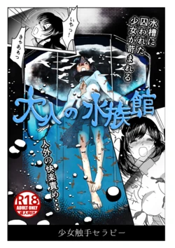 [Kaminazuki Yuzuka] Otona no Suizokukan [Chinese]