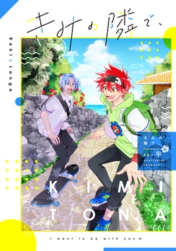 [Mcc (かずお)] きみの隣で、(SK8 The Infinity) [Digital] 作品封面