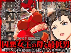 [AREA188 (田中あじ)] 凶恶女王母亲与最差劲的男人 仅一个月就被寝取堕落的引以为傲的母亲  (chinese) 作品封面