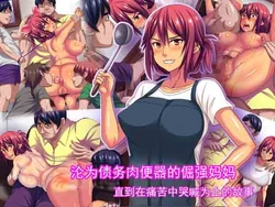 [割り箸効果] 关于一位坚强的妈妈沦为负债肉便器，直到痛苦哭喊的故事 [ai翻译 ai修复 ai嵌字] 作品封面