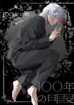 [とらねこ横丁 (rakka)] 100年の暇 (Disney: Twisted-Wonderland) [Digital] 作品封面