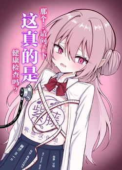 [Maroya (Hekotaro)] Korette Hontou ni Kenkoushindan nan desu ka? | 那个...请问一下 这真的是健康检查吗? [Chinese] [紫藤汉化组] 作品封面