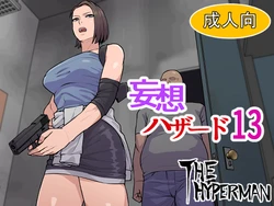 [THE HYPERMAN] Mousou Hazard 13 (Resident Evil) 作品封面