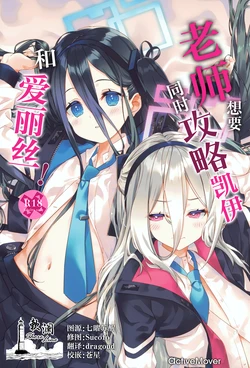 (C108) [ActiveMover (Arikawa Satoru)] 老师想要同时攻略凯伊和爱丽丝! (Blue Archive) [Chinese] [欶澜汉化组] 作品封面