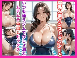 [杏寿姫] 爆乳人妻インストラクターといつも通うジムでびしょ濡れムチムチ中出しセックス [AI Generated] 作品封面