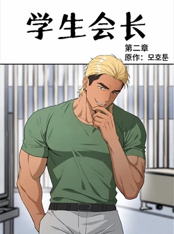 学生会长2 朴政坤【个人机翻】
