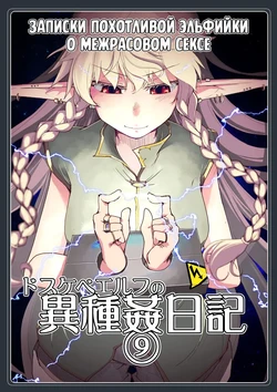 [Metamor (Ryo)] Dosukebe Elf no Ishukan Nikki 9 | Записки похотливой эльфийки о межрасовом сексе 9 [Russian] [Mentor888]