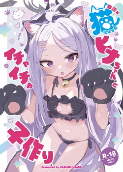 [HARURU-URARA (Uraara)] 自認が猫になったヒナちゃんとイチャイチャ子作り (Blue Archive) [Digital] 作品封面