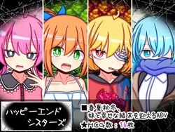 [ふくろうさぎ] ハッピーエンドシスターズ