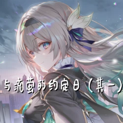 [萧肾氪（本月不接）] （补）流萤的约定日（一） [AI Generated]