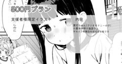 [れもち]2026-08-30-支援者様限定漫画３ｐ
