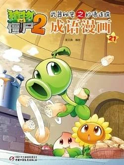 【Plants vs Zombies 2】Idiom cartoon 21丨(笑江南)【植物大战僵尸2】武器秘密之妙语连珠•成语漫画21