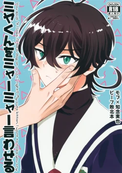 (Chou OPEN THE GATE! 2021) [Ultra Lemon (Mihiru)] Miya-kun o Mya-mya Iwaseru (SK8 The Infinity)