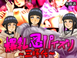 [魚歯満] 爆乳忍乳交~三时代~ (火影忍者)（chinese） 作品封面