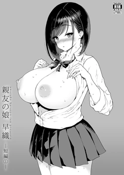 [Amazake Hatosyo-ten (Yoshu Ohepe)] 親友の娘 早織 ー短編1ー [Digital] 作品封面