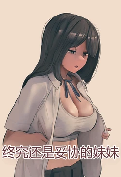 [反発属性] 결국 해주는 여동생 [未完結] chinese {个人ai机翻} 作品封面