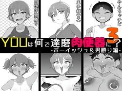 [Unagi Kame-ya] Yū wa Nani de Daruma Niku Benki ni? 3 -bōisshu＆otokomasari hen-