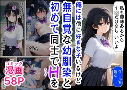 [【ハマダ商店】] 他に好きな子いるけど、無自覚な幼馴染と初めて同士でヤることに [AI Generated]