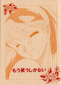 もう笑うしかない