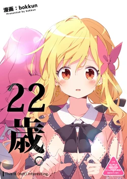 22歳。〜This is (not) interesting.〜
