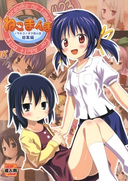 [Noraneko-no-Tama] Neko Manma [English][ScanMTL] 作品封面