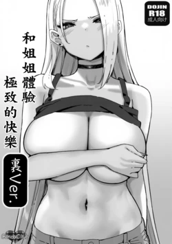 (C103) [Candy Club (Sky)] Onee-chan to Torokeru Kimochi 7 Ura Ver. | 和姐姐體驗極致的快樂 裏Ver. [Chinese] 作品封面