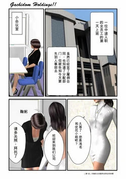 [gachidom] Gachidom Holdings 01 [无名群友机翻]