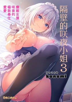 [Kinokonomi (konomi)] Tonari no Sakuya-san 3 Iyashi Maid Sakuya no Zubuzubu Gohoushi Sex | 隔壁的咲夜小姐3 (Touhou Project) [Chinese] [Decensored] [Digital]