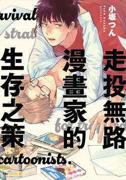 [Kosaka Tsun] Gakeppuchi Mangaka no Seizon Senryaku︱走投无路漫画家的生存之策 [Chinese][全1卷]