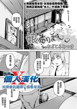 [Nedokoro Mitsuki]musume urimasu（COMIC LOE VOL.13 noir 2） [阿南個人漢化]