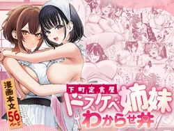 [COMICマカロン] 下町定食屋ドスケベ姉妹わからせ丼 [AI Generated] 作品封面