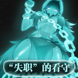 ［今天你拉了吗］失职的守卫 作品封面