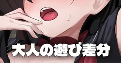 [Honashi] べたべた - 大人の遊び差分