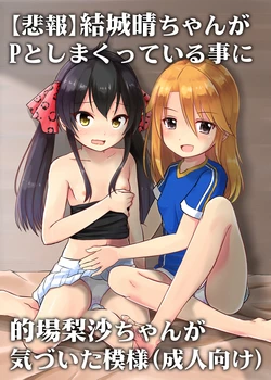 [Nisiarea (Syouwaru)] [Hihou] Yuuki Haru-chan ga P to Shimakutteiru Koto ni Matoba Risa-chan ga Kizuita Moyou (Seijin Muke) (THE IDOLM@STER CINDERELLA GIRLS) 作品封面