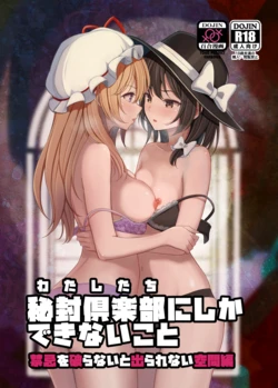 (Reitaisai 23) [Mugendai (Humei)] Watashitachi ni Shika Dekinai Koto Kinki o Yaburanai to Derarenai Kuukan Hen (Touhou Project) 作品封面