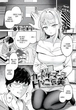 [Gechi Yori] Card Gamer no H na Gohoubi - A Naughty Reward for a Card Gamer (COMIC BAVEL 2026-11) [Korean] [팀 털난보리] [Digital]
