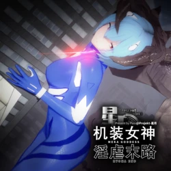 [Bro3@Projekt-星月] 机装女神绫波丽Ayanami Rei-淫虐末路Ryona 作品封面