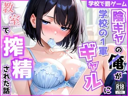 [AA ダブルエース] 陰キャの俺が学校の一軍ギャルに罰ゲームとは知らずに教室で搾精された話 [AI Generated]