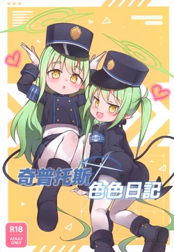 [蛞月姬]奇普托斯色色日記 [Decensored] 作品封面
