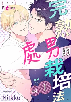 [Nitako] Kanjuku Cherry no Sodatekata︱完熟处男的栽培法 [Chinese][1-10][完] 作品封面