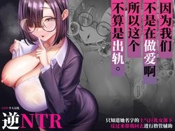 [Ginshio Honpo (Ginen)] Sex janai kara Uwaki ja Arimasen. ~Namae shika Shiranai Jimi Kyonyuu Buka no Gyaku Omochikaeri OnaSuppo~ [Chinese] [COW个人汉化] 作品封面