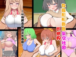 [Zuririan Byouin (Zuririan)] Ironna paizuri-bu no aru sekai ~ Taiikukaikei kara bunkakei made ~ [Chinese] [MTL] 作品封面