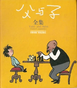 父与子全集（经典漫画）译林出版社+1989