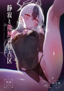 [no alarm (五日寝)]  静寂と微熱の独占区 (ブルーアーカイブ) [DL版] 作品封面