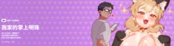 [10_million & NRS] 我家的掌上明珠 |  与众不同的兄妹 | 與衆不同的兄妹 1-55 [Chinese] [Ongoing]