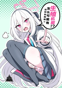 [Kyou Asuka (Kyouka Asuka)] Seishoku Kinou!? Aru Wake Nai ja Nai desu ka!! | 生殖机能！？怎么可能有这种东西啊！！(Blue Archive) [Chinese] [小桃汉化组] [Digital] 作品封面